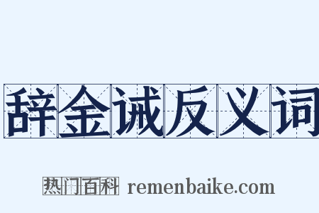 辞金诫反义词是什么意思的图片